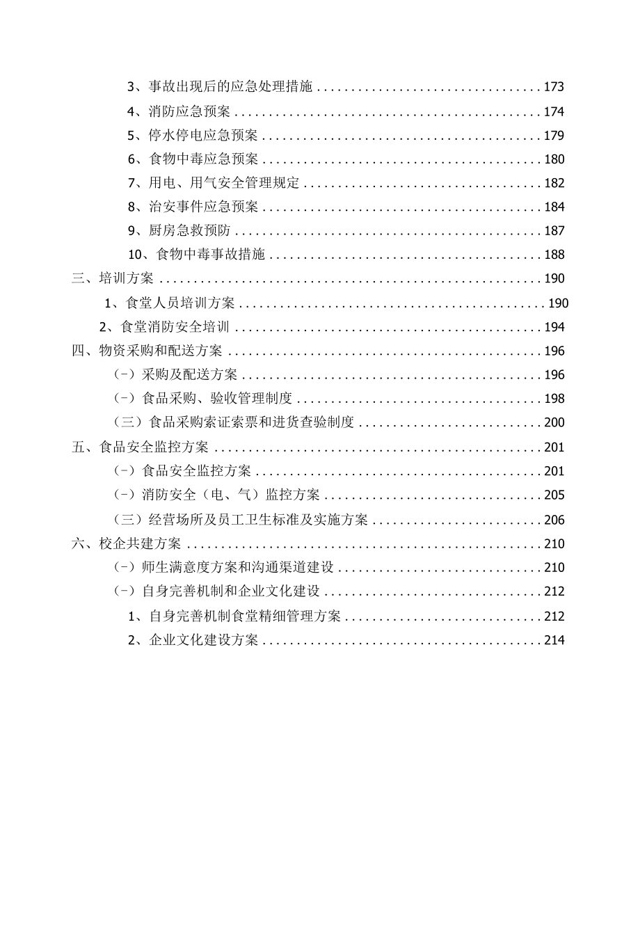 食堂装修改造方案及食堂经营管理方案.docx_第2页