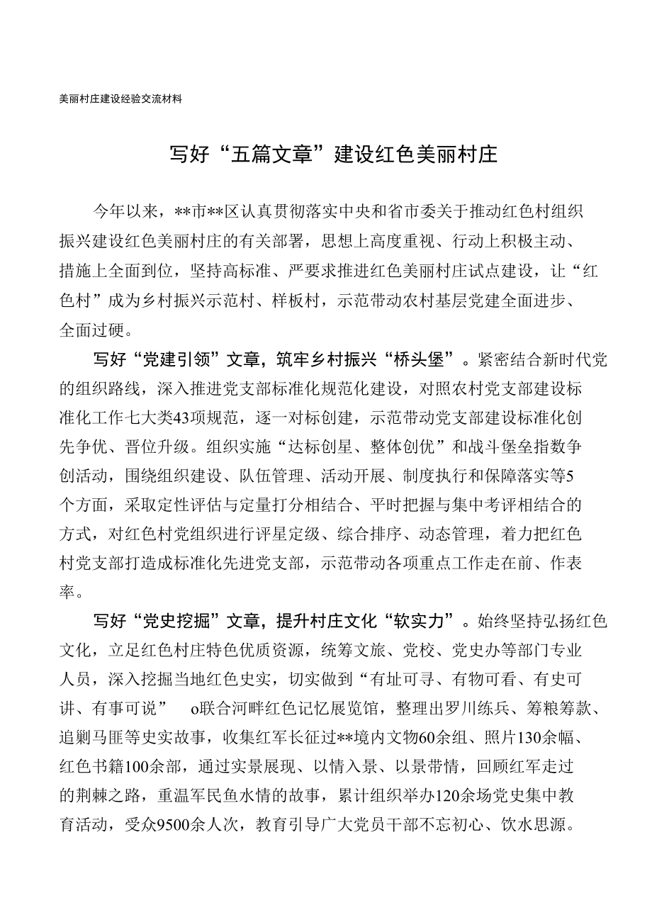 美丽村庄建设经验交流材料.docx_第1页