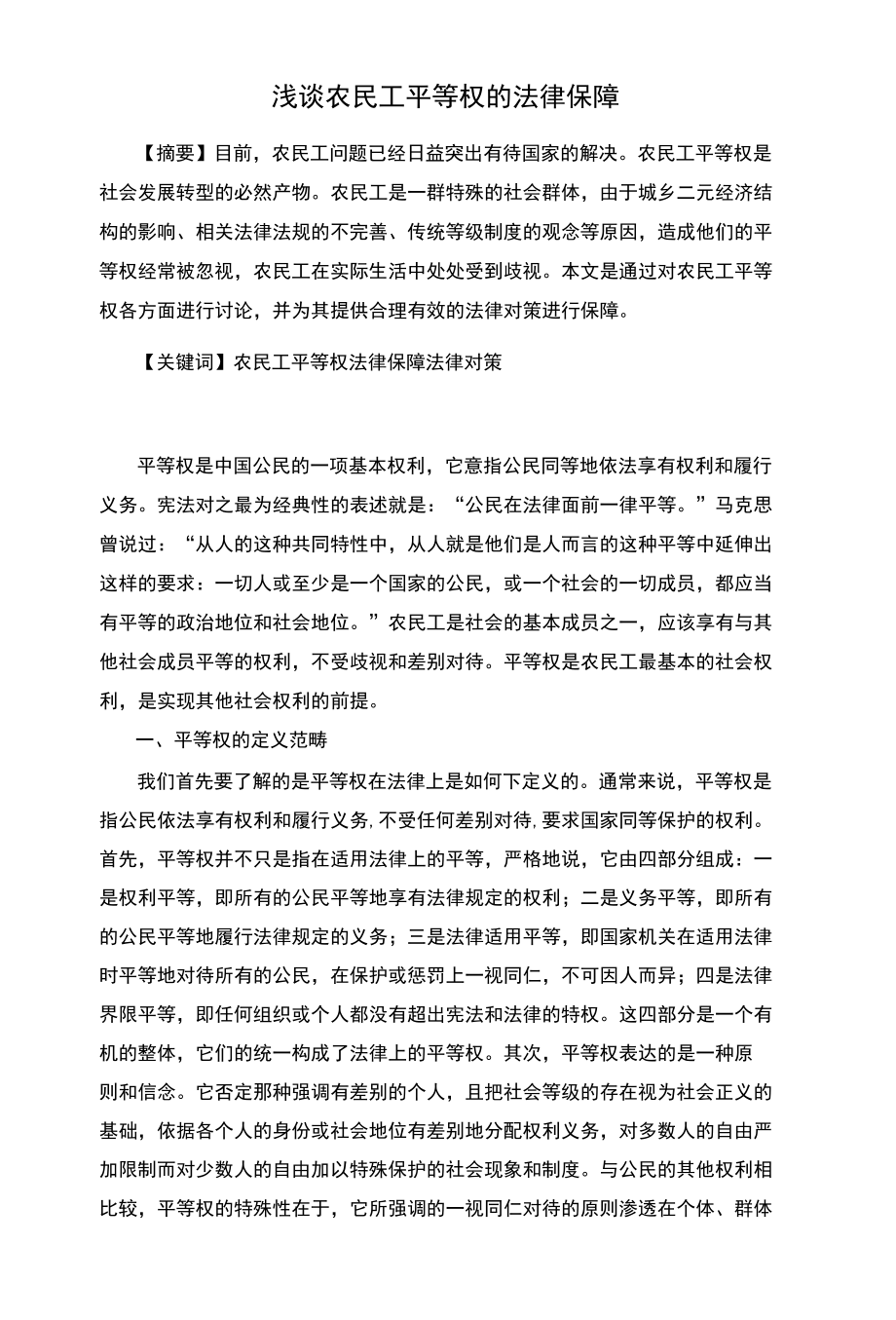 浅谈农民工平等权的法律保障.docx_第1页