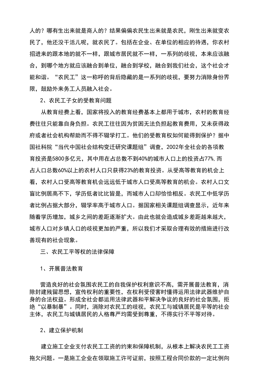 浅谈农民工平等权的法律保障.docx_第3页