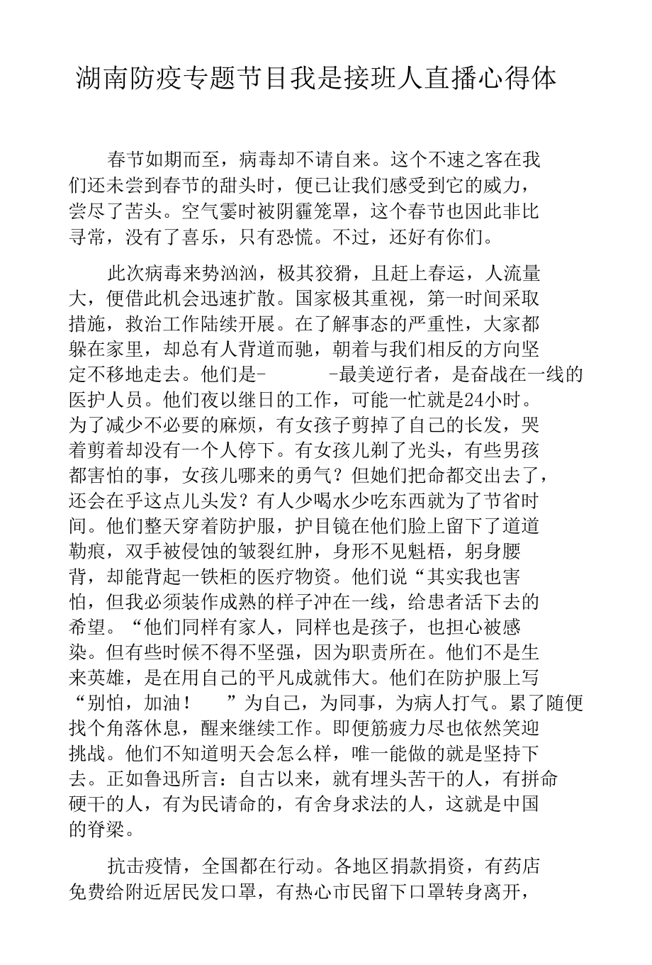 湖南防疫专题节目我是接班人直播心得体会.docx_第1页