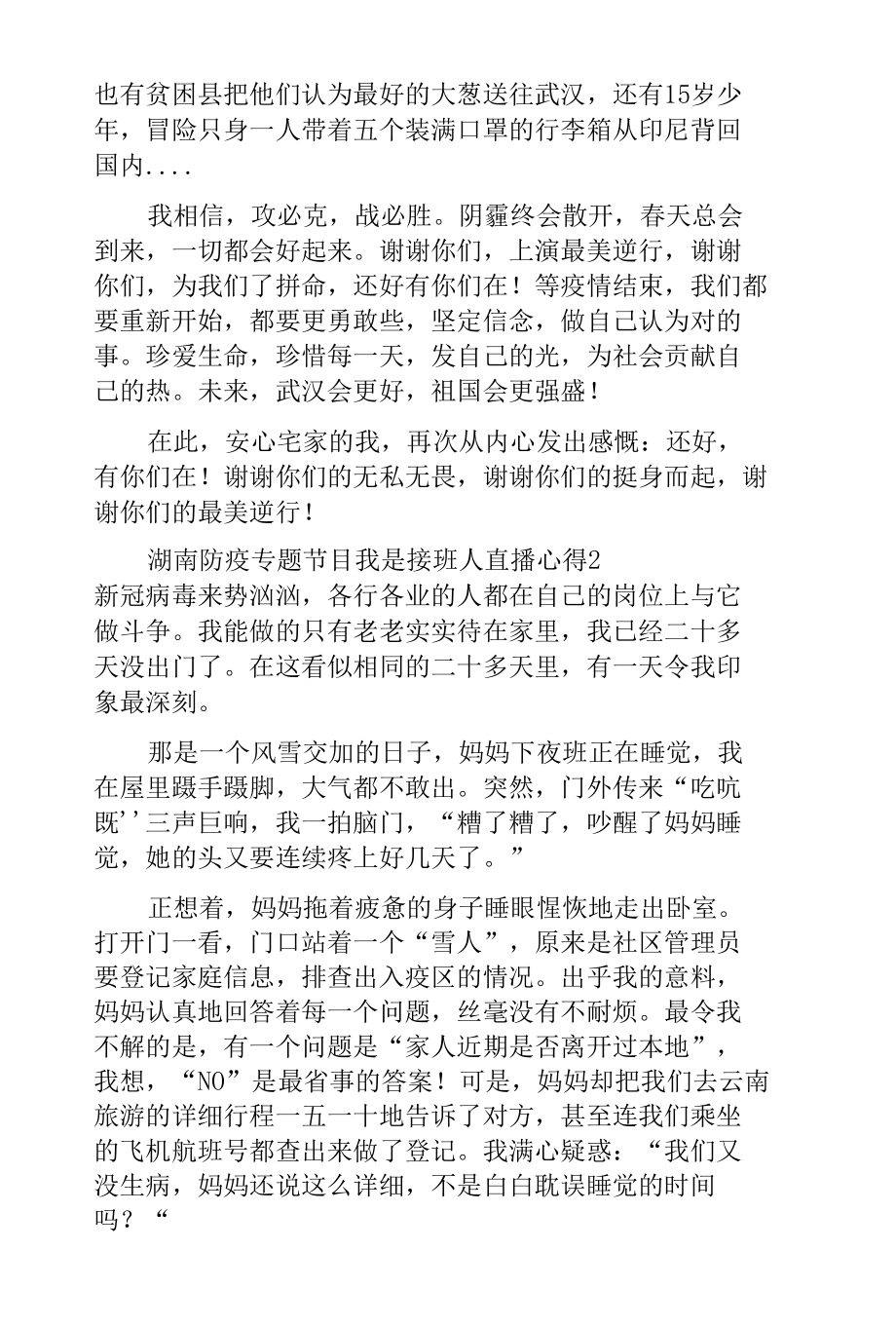 湖南防疫专题节目我是接班人直播心得体会.docx_第2页