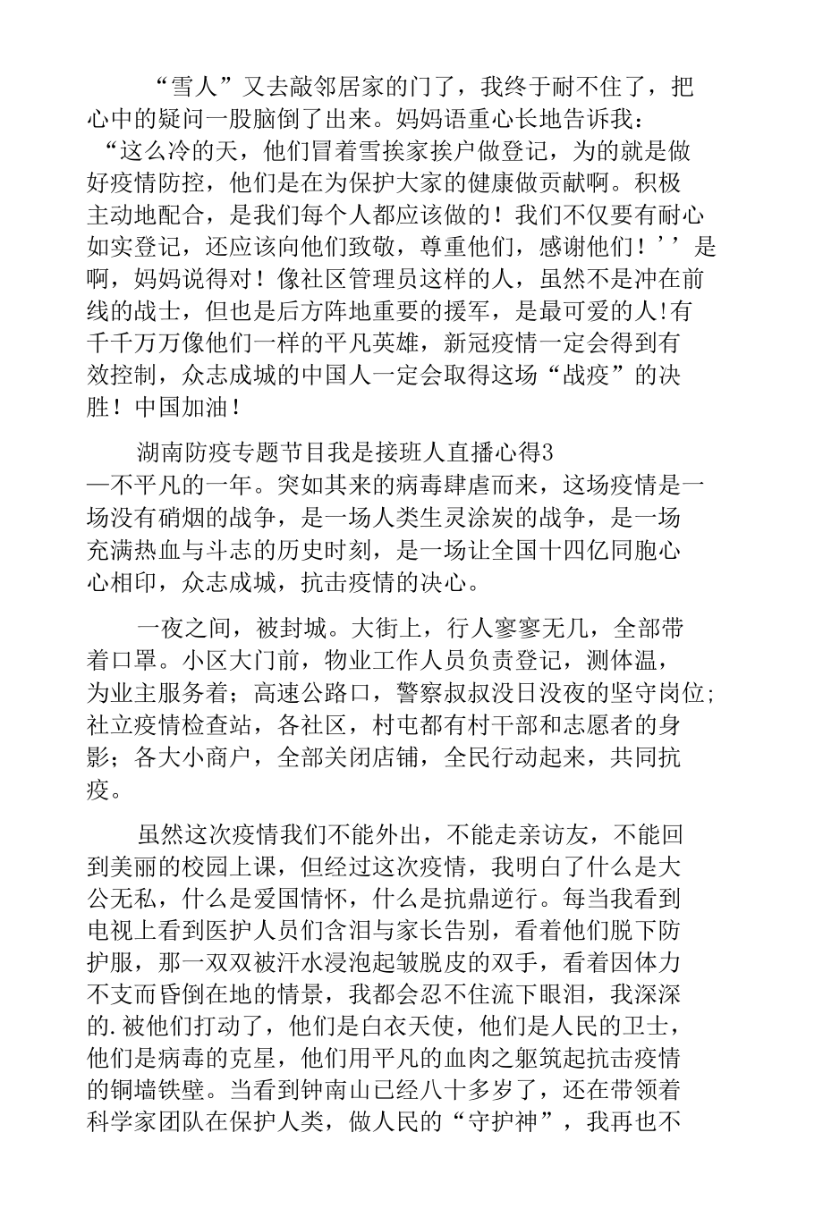 湖南防疫专题节目我是接班人直播心得体会.docx_第3页