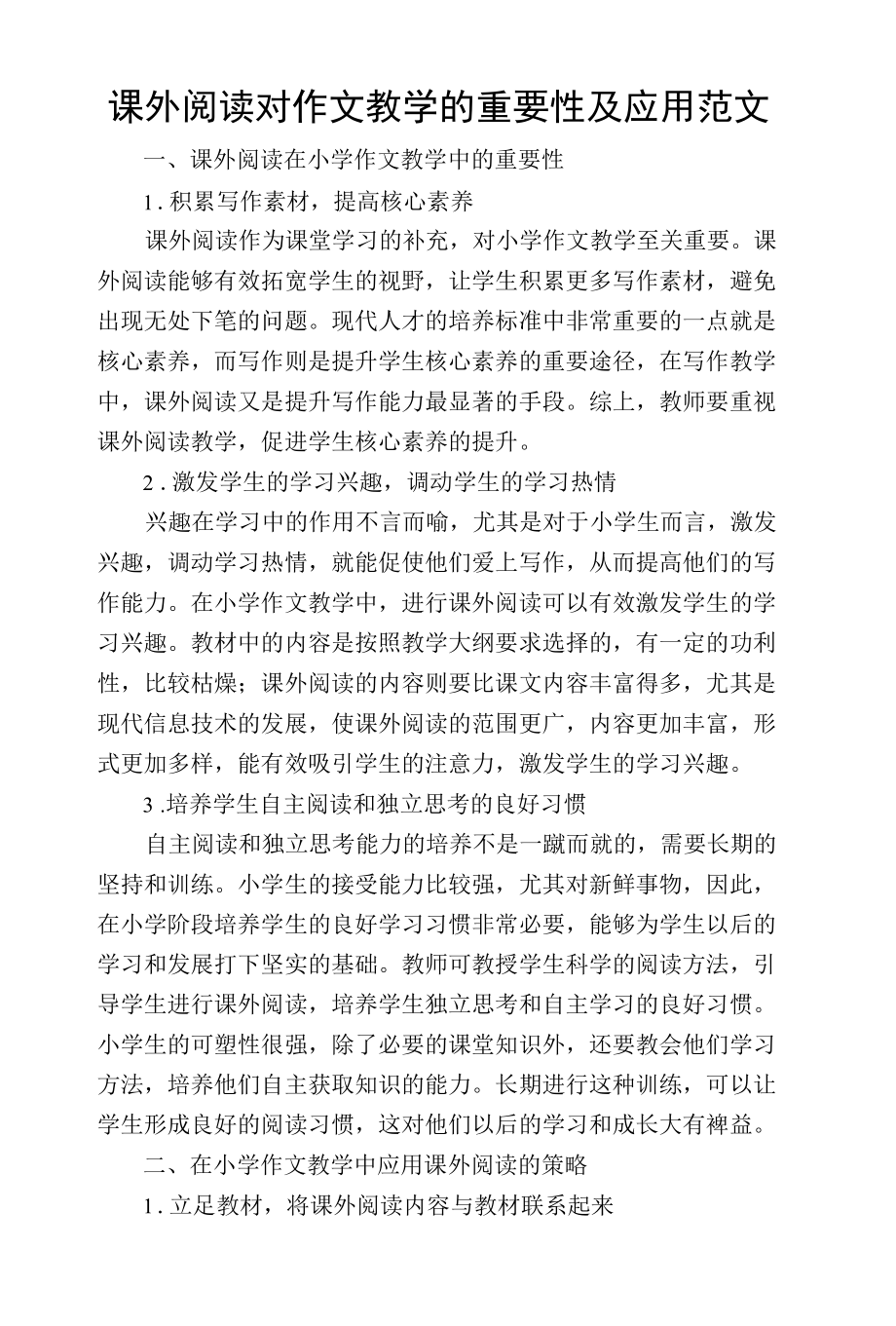 课外阅读对作文教学的重要性及应用范文.docx_第1页