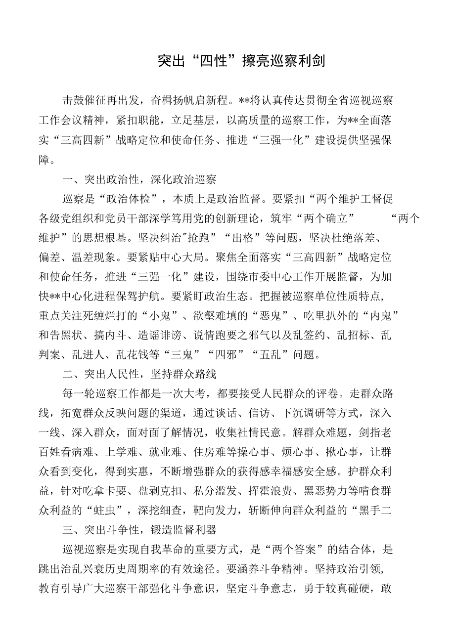 经验交流材料：突出四性擦亮巡察利剑.docx_第1页