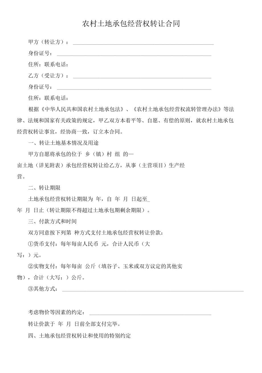 （根据民法典新修订）农村土地承包经营权转让合同模板.docx_第2页