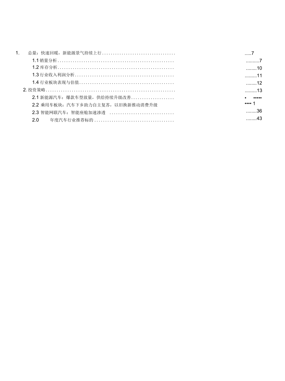 汽车行业2021年度投资策略报告：复苏延续电动加速智能可期.docx_第1页