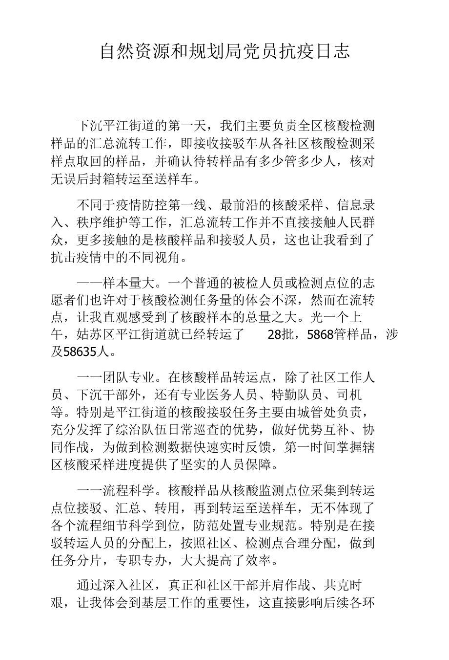 自然资源和规划局党员抗疫日志.docx_第1页