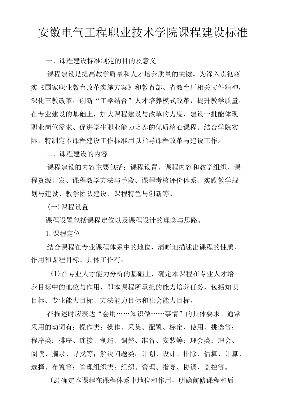 西安电力高等职业院校课程建设标准.docx_第1页