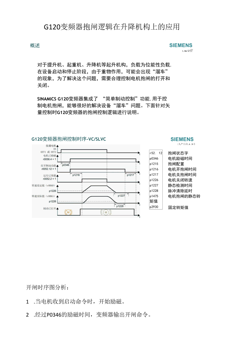 西门子G120变频器抱闸逻辑应用分析.docx_第1页