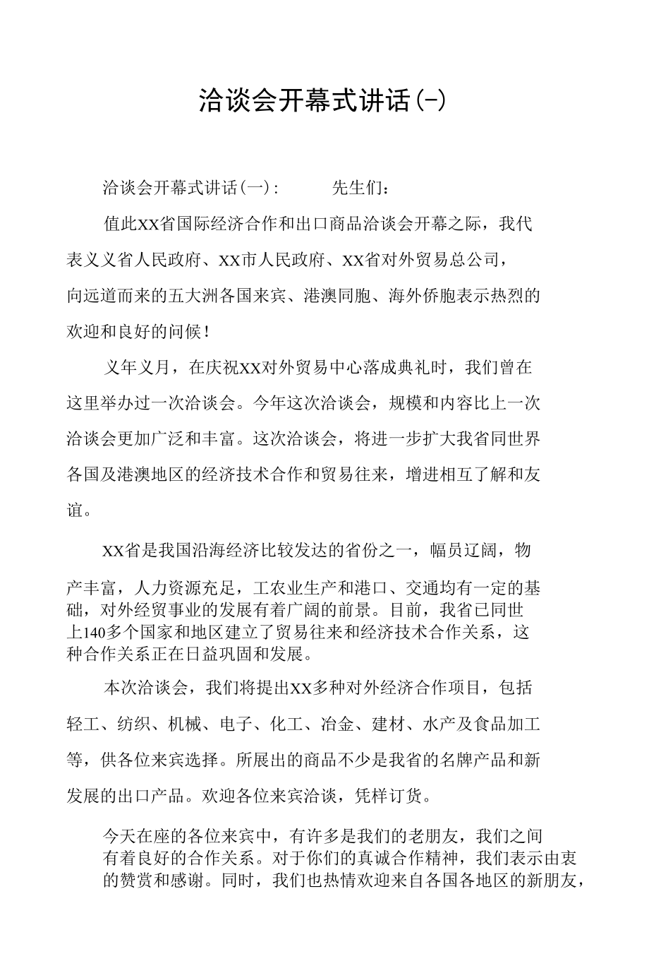 洽谈会开幕式讲话(一).docx_第1页