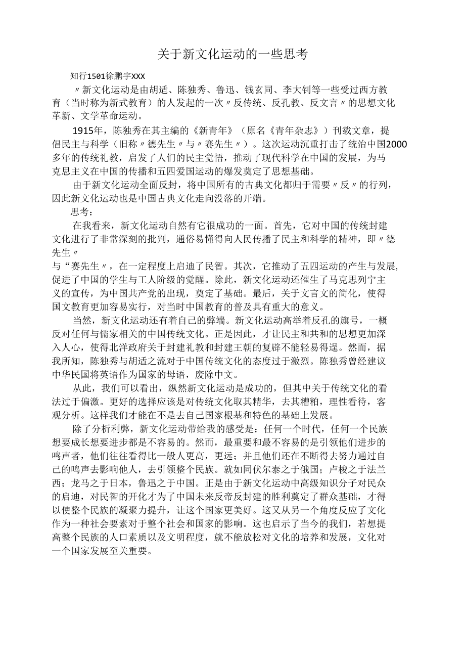 浅谈新文化运动之利弊.docx_第1页