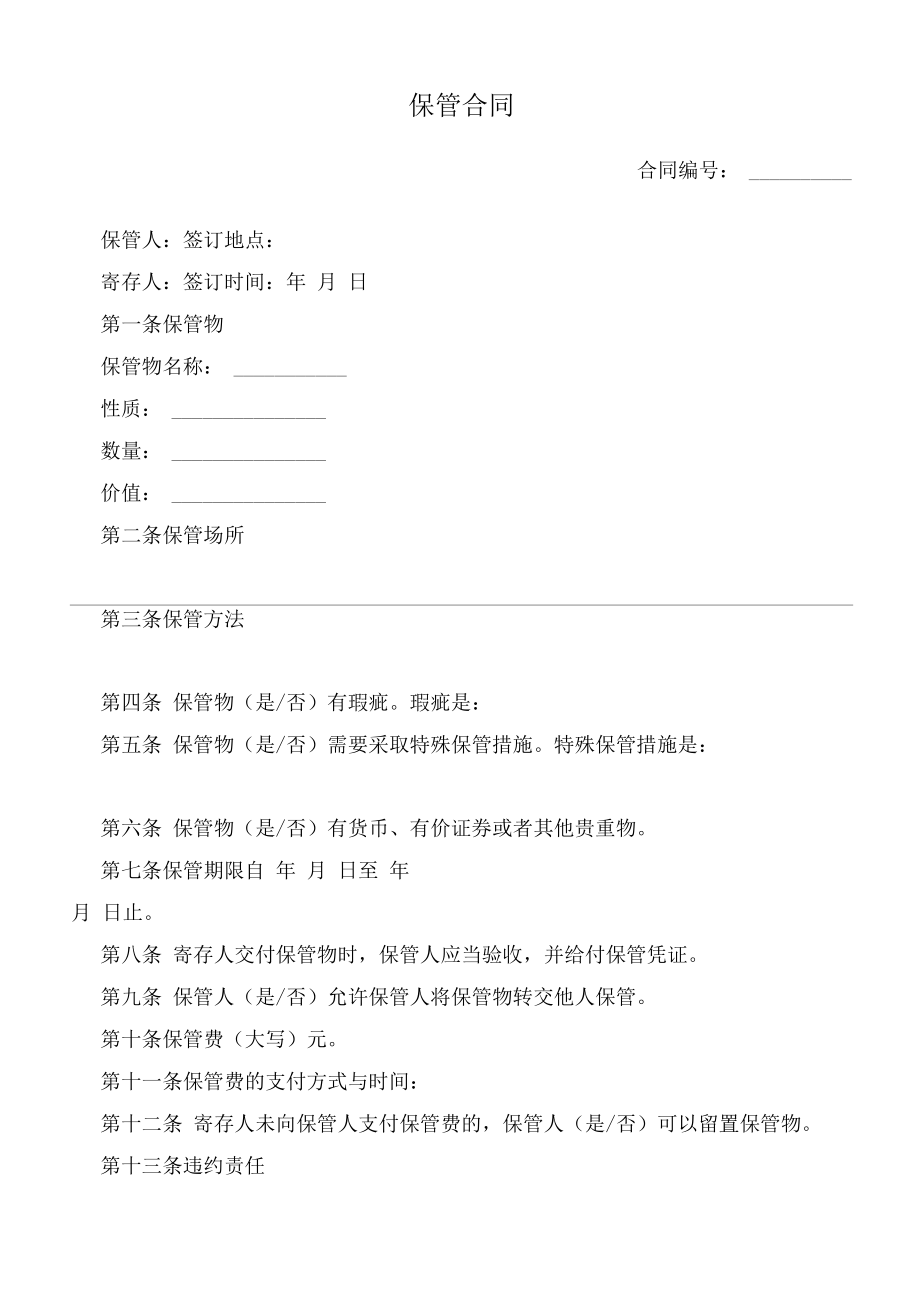 （根据民法典新修订）保管合同模板.docx_第2页