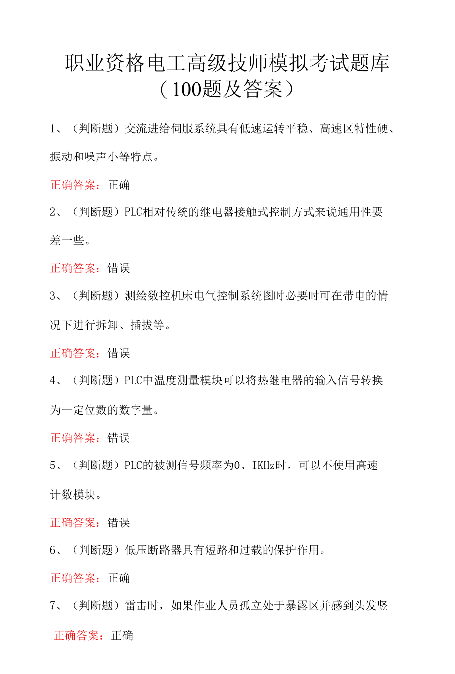 职业资格电工高级技师模拟考试题库（100题及答案）.docx_第1页