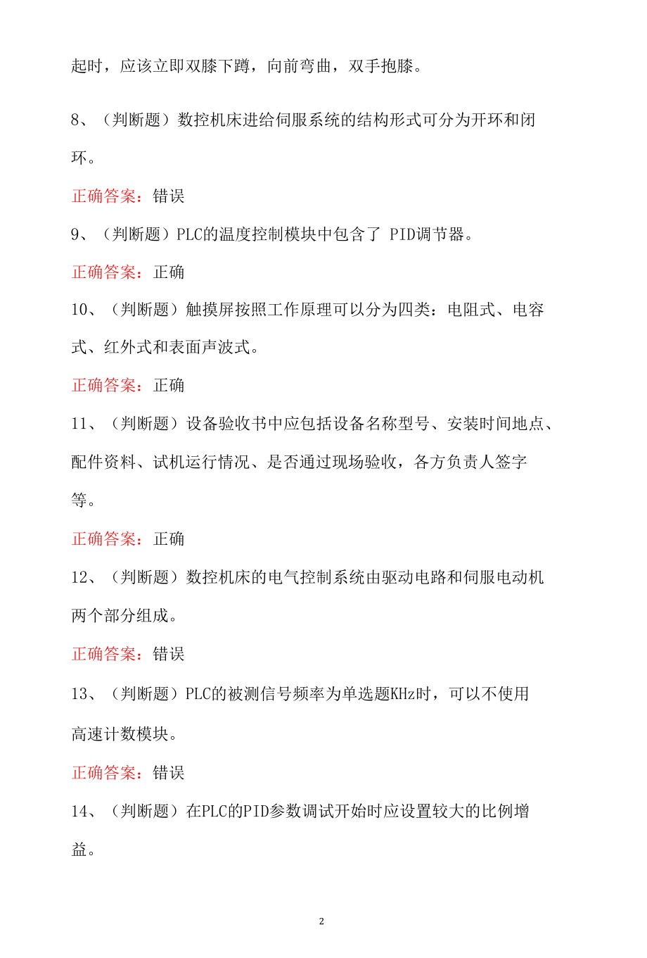 职业资格电工高级技师模拟考试题库（100题及答案）.docx_第2页