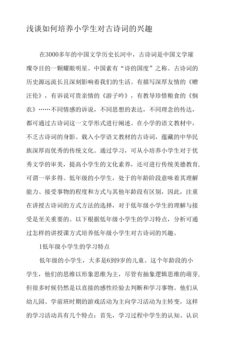 浅谈如何培养小学生对古诗词的兴趣-最新教育资料.docx_第1页