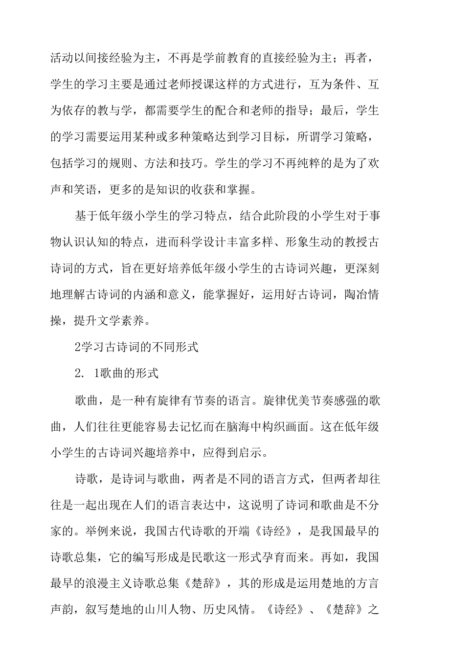 浅谈如何培养小学生对古诗词的兴趣-最新教育资料.docx_第2页