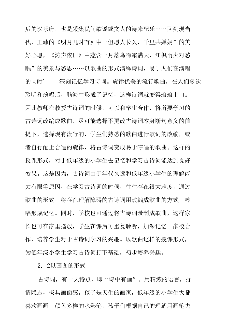 浅谈如何培养小学生对古诗词的兴趣-最新教育资料.docx_第3页