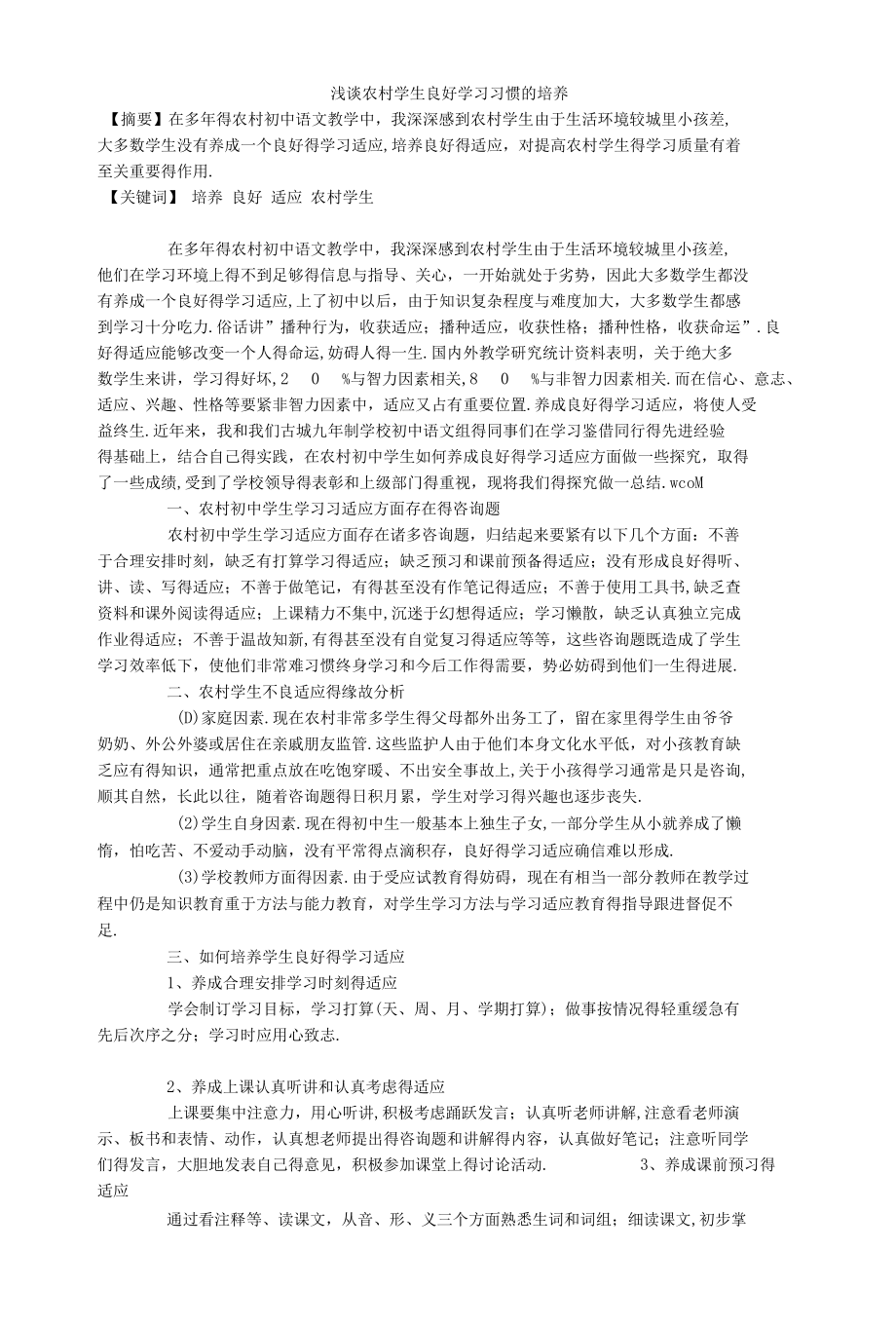 浅谈农村学生良好学习习惯的培养.docx_第1页