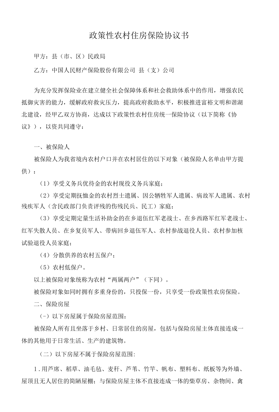 （根据民法典新修订）政策性农村住房保险协议书模板.docx_第2页