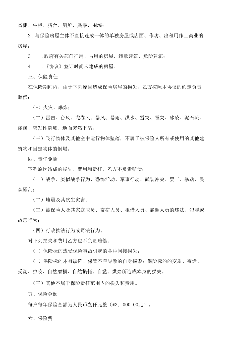 （根据民法典新修订）政策性农村住房保险协议书模板.docx_第3页