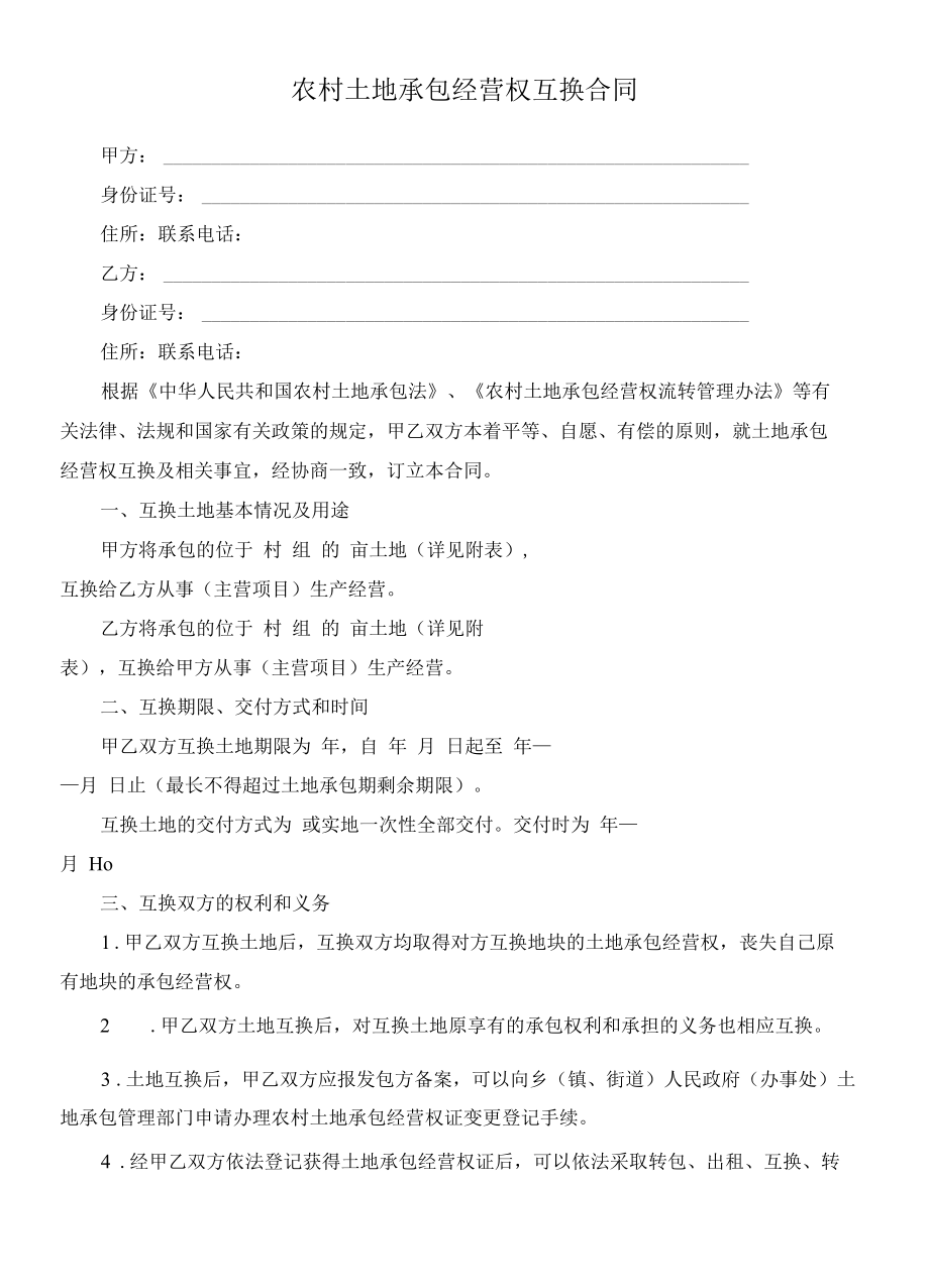 （根据民法典新修订）农村土地承包经营权互换合同模板.docx_第2页