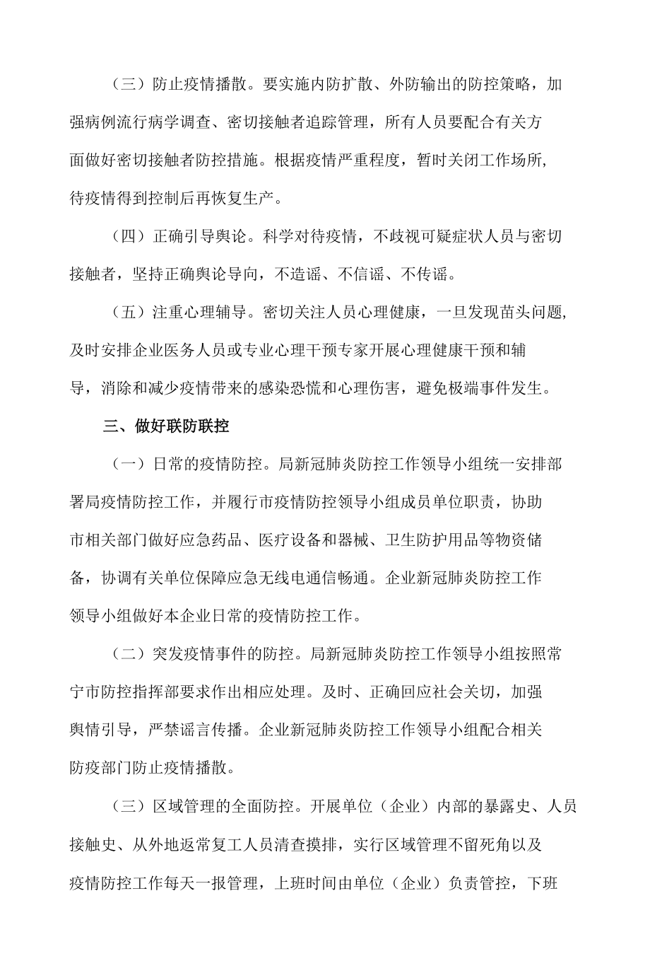 疫情防控期间公司运营应急工作预案5篇.docx_第2页