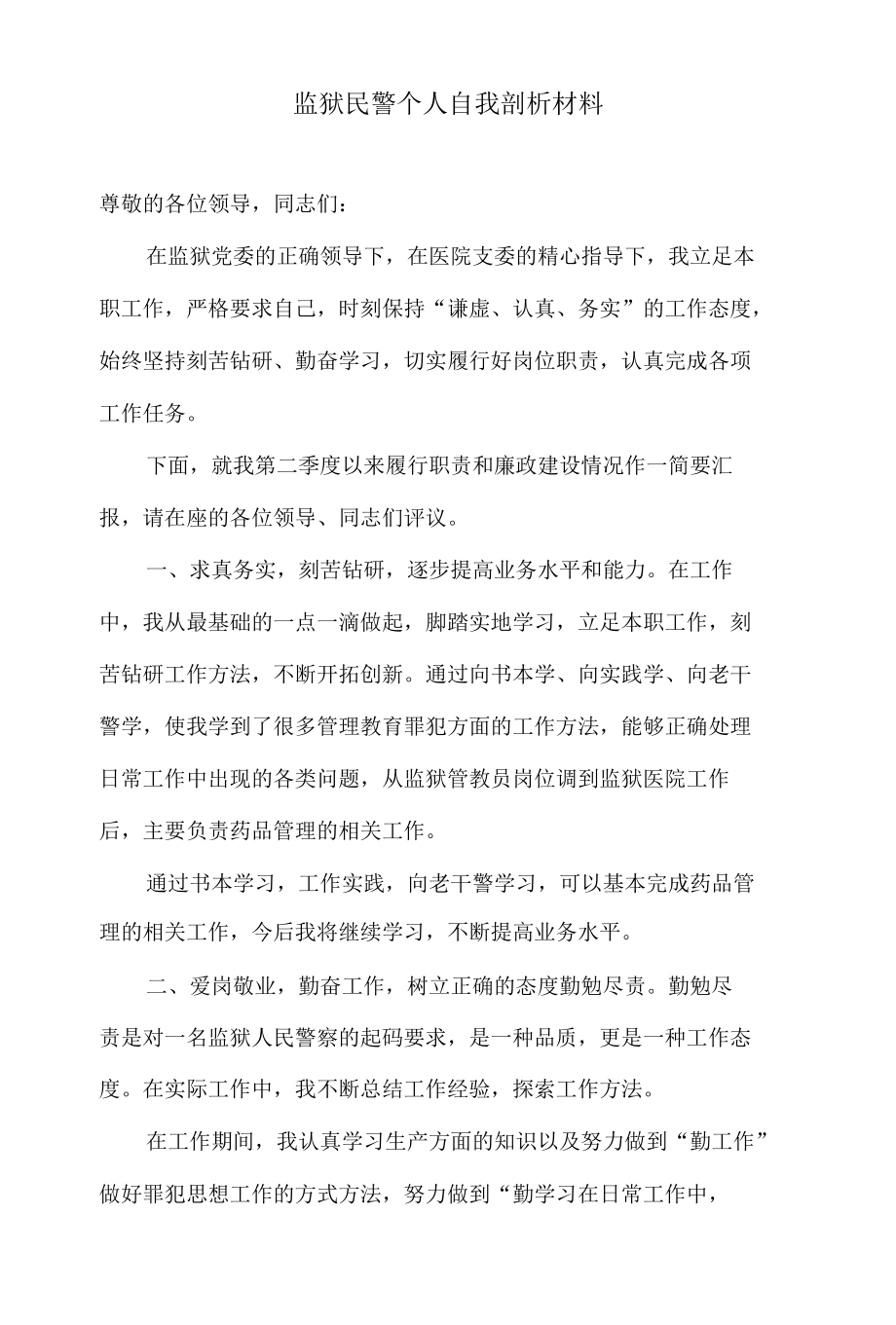 监狱民警个人自我剖析材料.docx_第1页