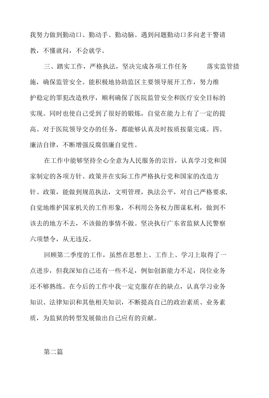 监狱民警个人自我剖析材料.docx_第2页