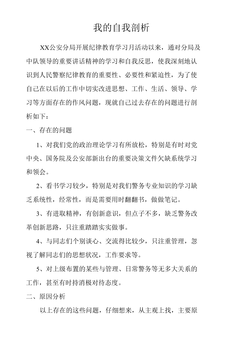 监狱民警个人自我剖析材料.docx_第3页