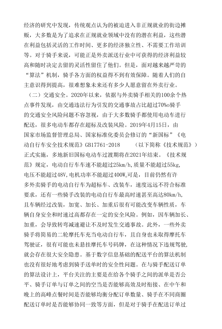 零工经济背景外卖骑手工作现状及权益维护研究范文.docx_第2页