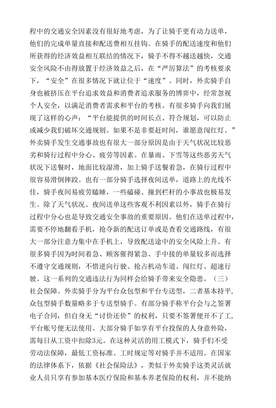 零工经济背景外卖骑手工作现状及权益维护研究范文.docx_第3页