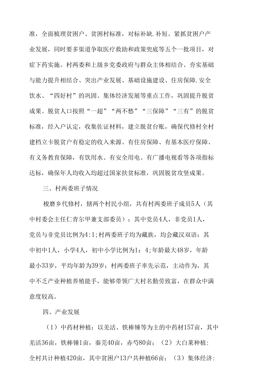 第―书记驻村调研报告10篇.docx_第2页