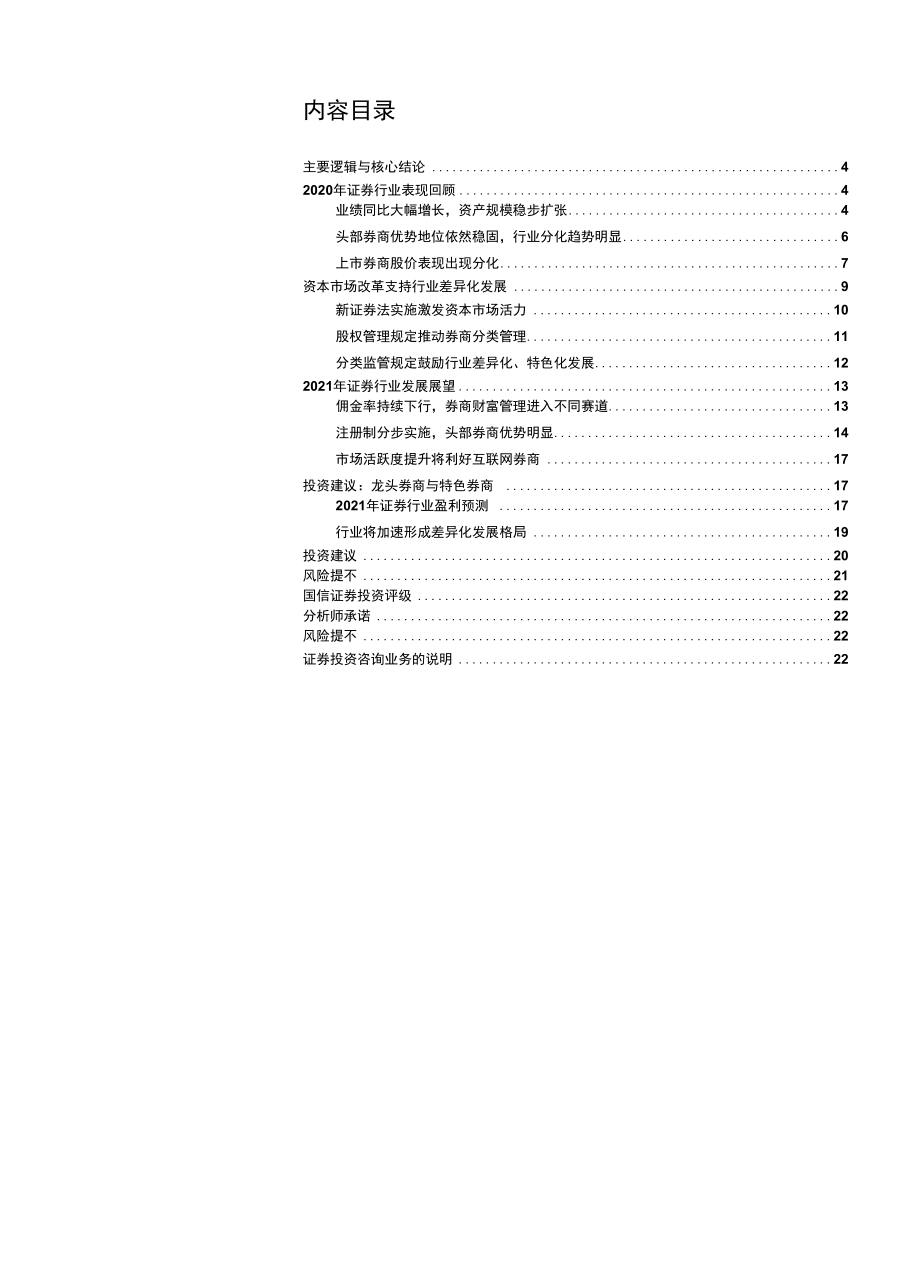 证 券行业2021年投资策略：差异化发展即将提速.docx_第1页