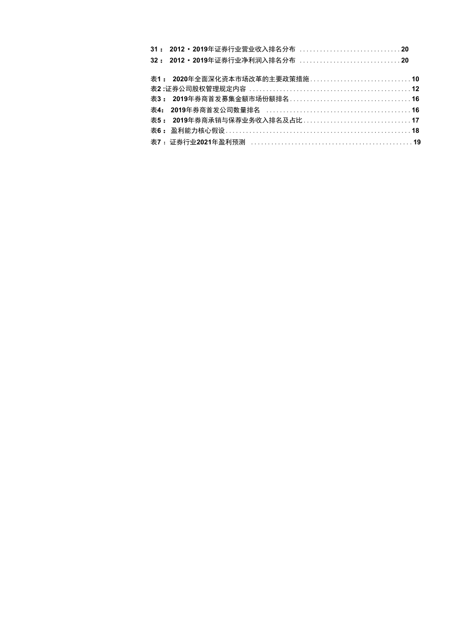 证 券行业2021年投资策略：差异化发展即将提速.docx_第3页