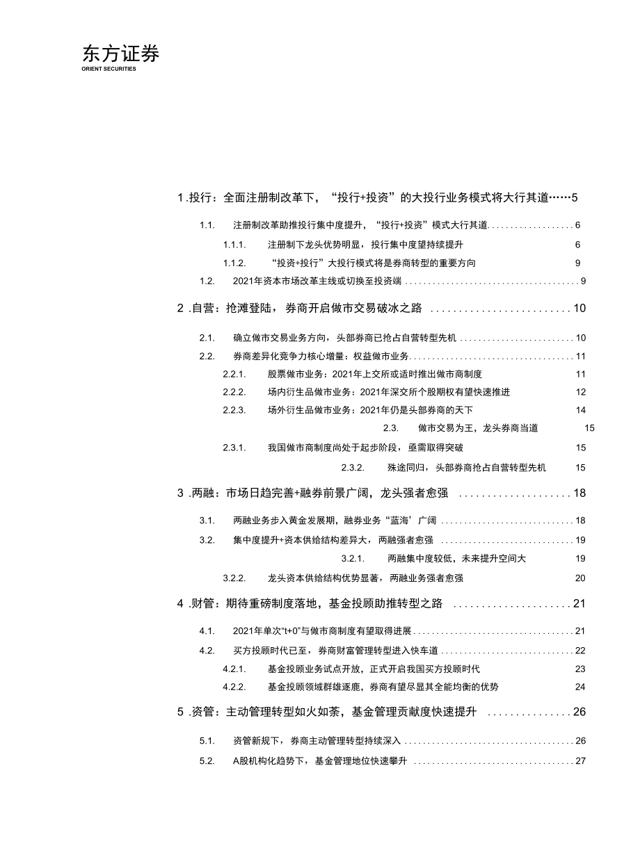 证 券行业2021年年度策略：融资端改革渐入佳境投资端创新蓄势待发.docx_第1页