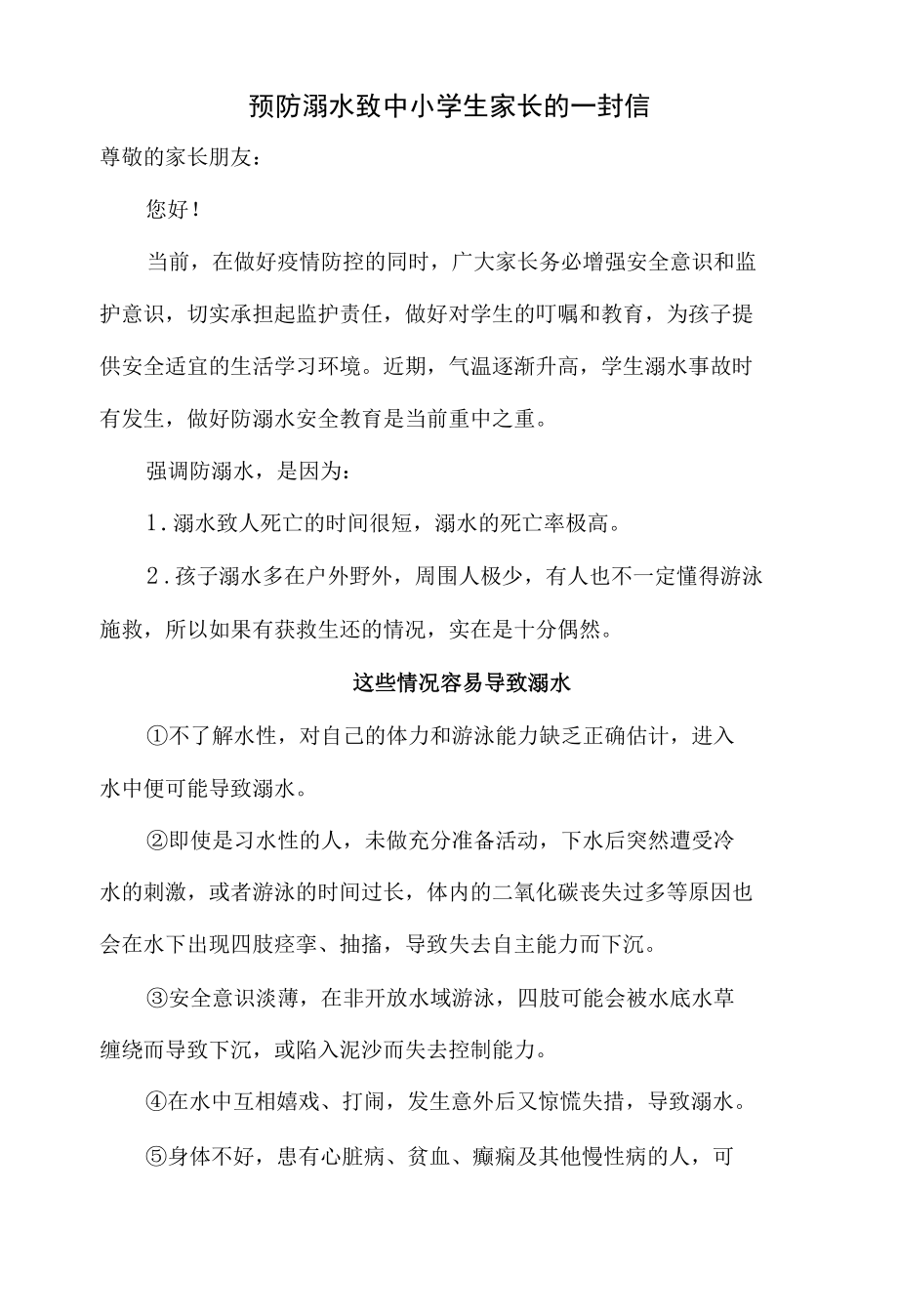 预防溺水致中小学生家长的一封信.docx_第1页