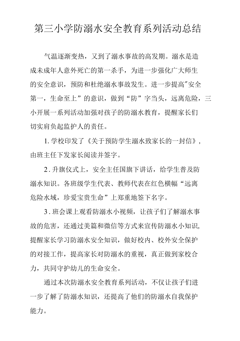 第三小学防溺水安全教育系列活动总结.docx_第1页