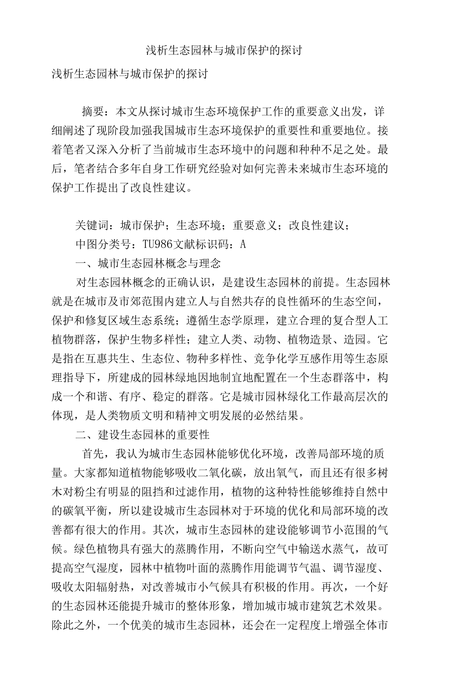 浅析生态园林与城市保护的探讨.docx_第1页