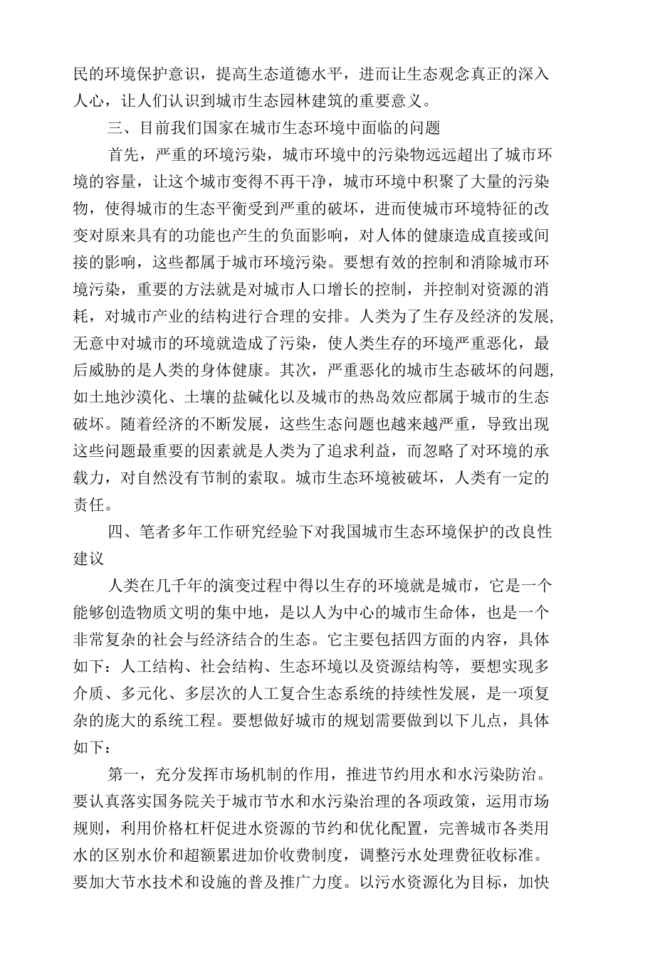 浅析生态园林与城市保护的探讨.docx_第2页