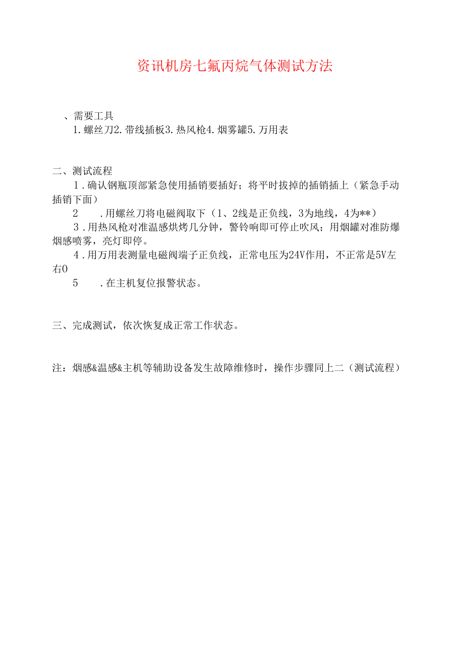 气体灭火系统七氟丙烷测试检修方法.docx_第1页