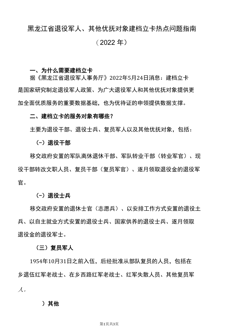 黑龙江省退役军人、其他优抚对象建档立卡热点问题指南（2022年）.docx_第1页