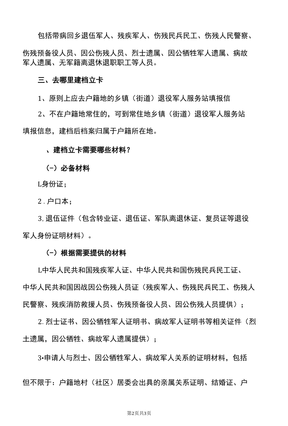 黑龙江省退役军人、其他优抚对象建档立卡热点问题指南（2022年）.docx_第2页