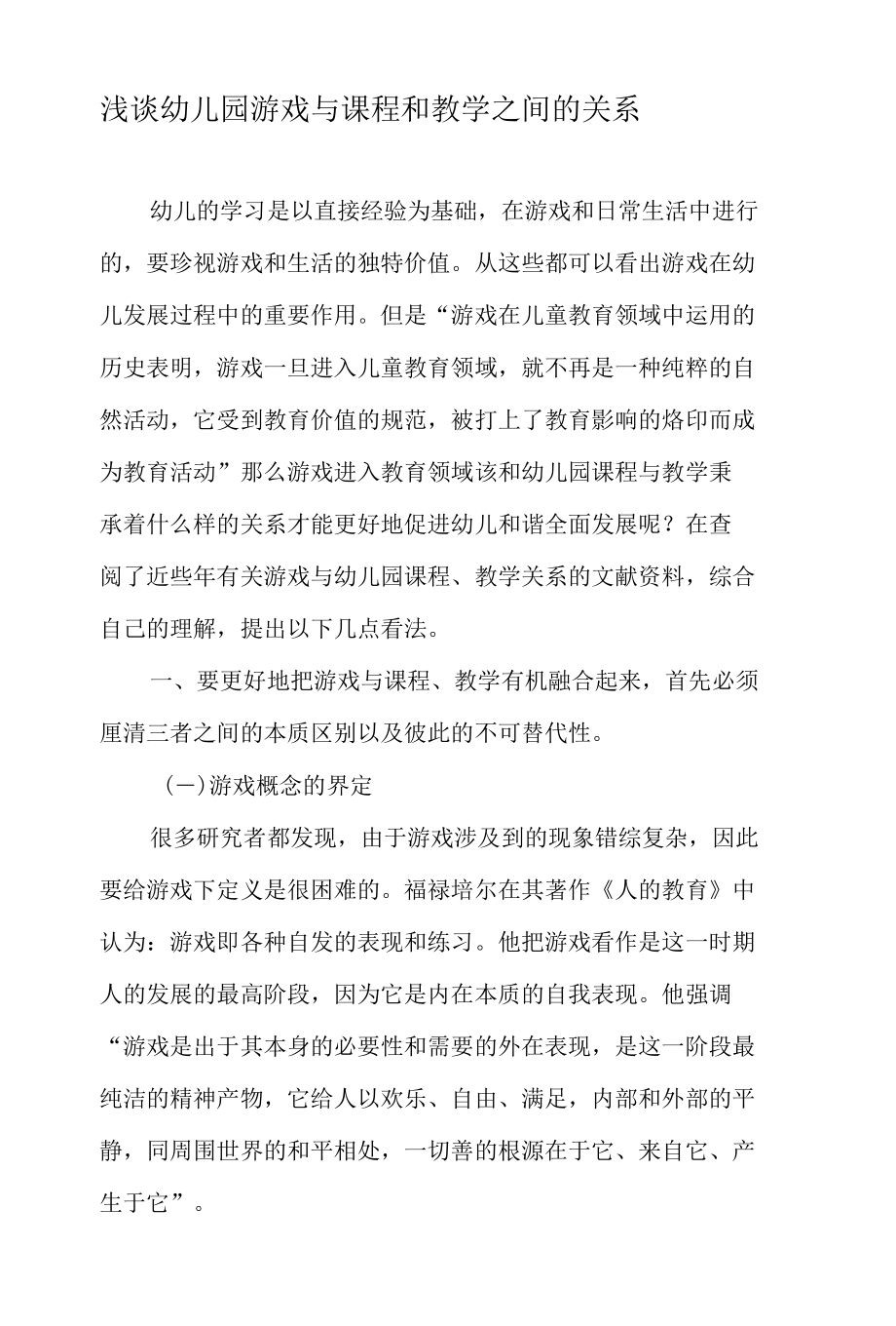 浅谈幼儿园游戏与课程和教学之间的关系-精品文档.docx_第1页