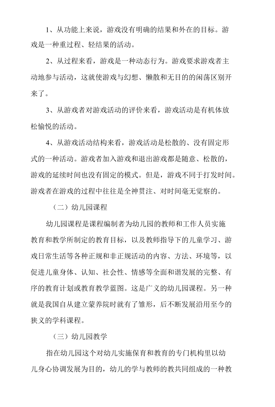 浅谈幼儿园游戏与课程和教学之间的关系-精品文档.docx_第2页