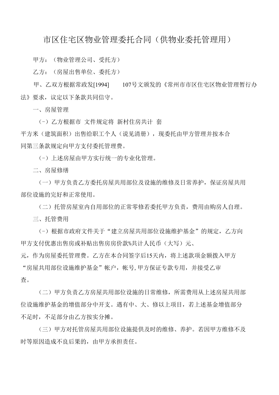 （根据民法典新修订）市区住宅区物业管理委托合同（供物业委托管理用）模板.docx_第2页