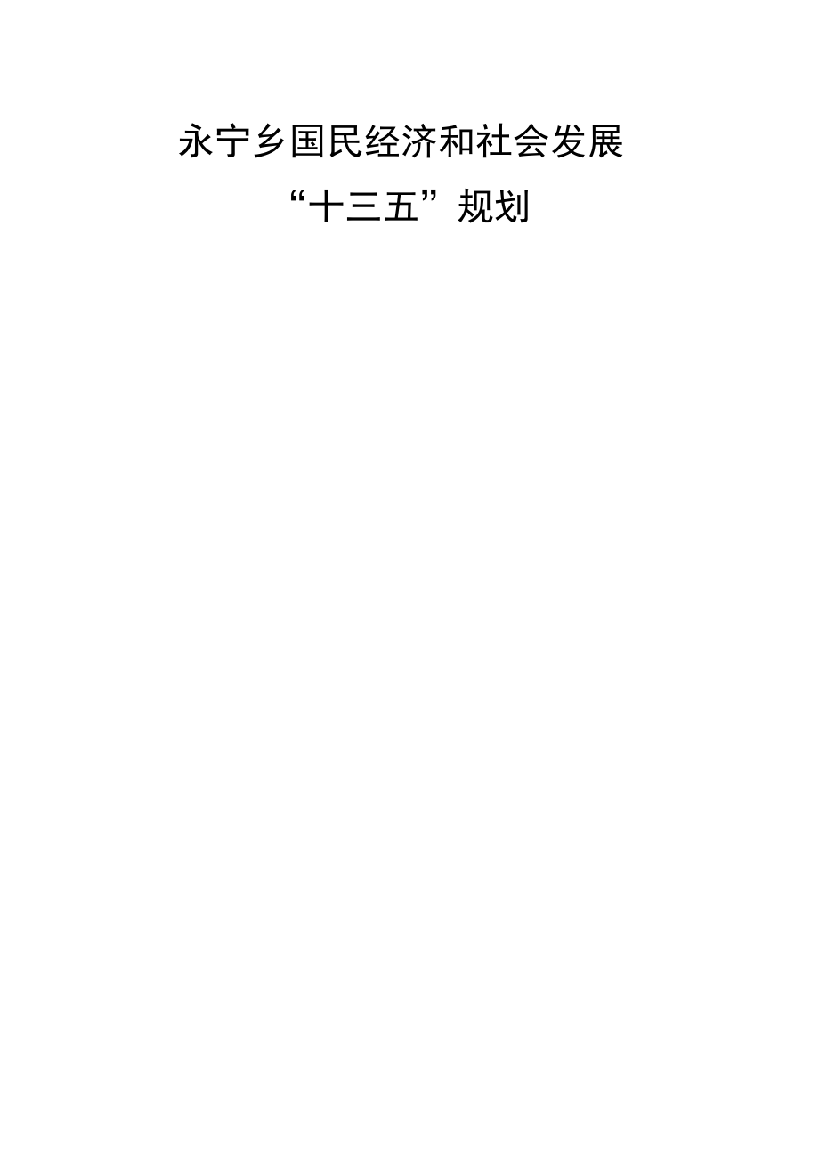 永宁乡国民经济和社会发展“十三五”规划.docx_第1页