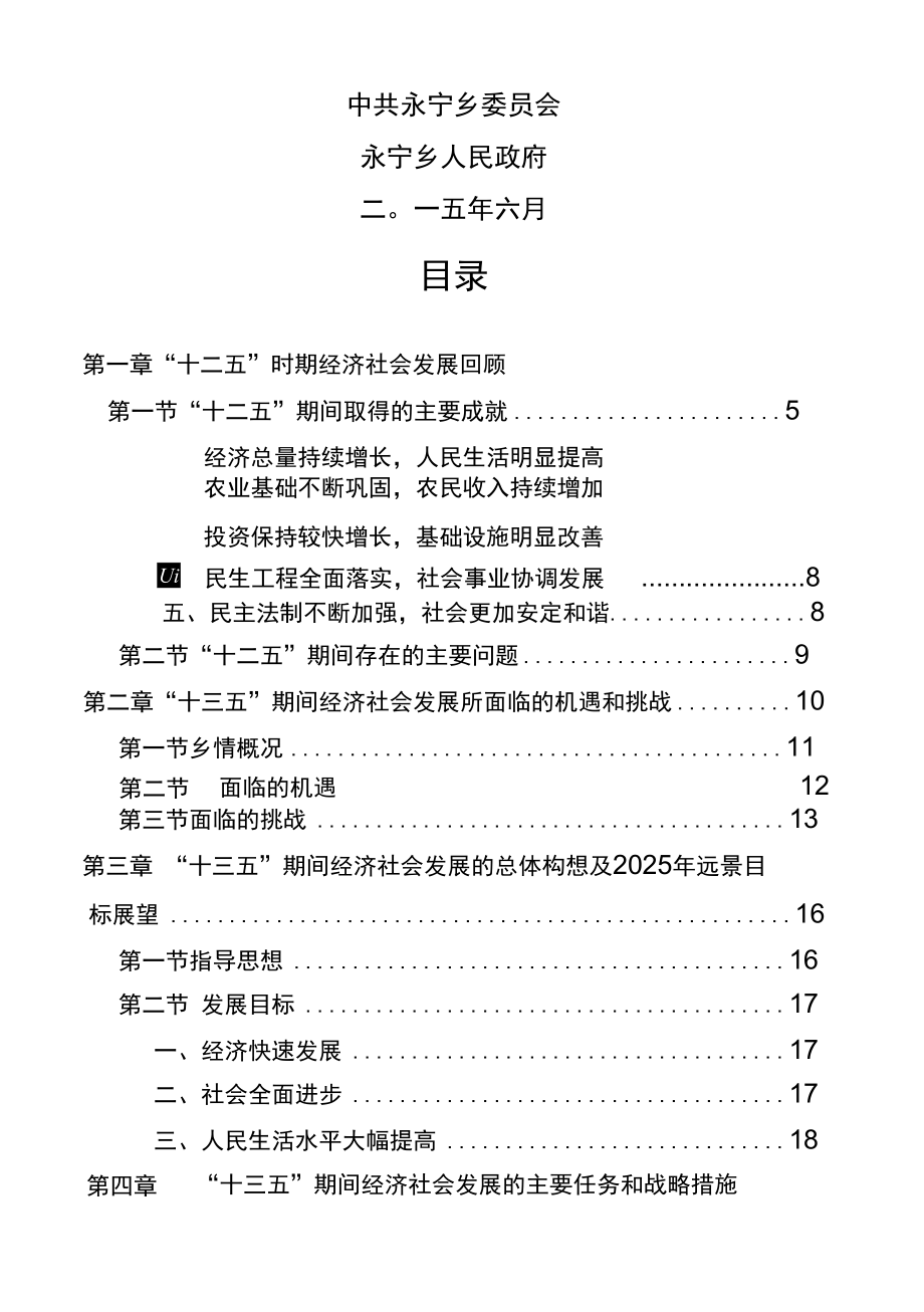 永宁乡国民经济和社会发展“十三五”规划.docx_第2页