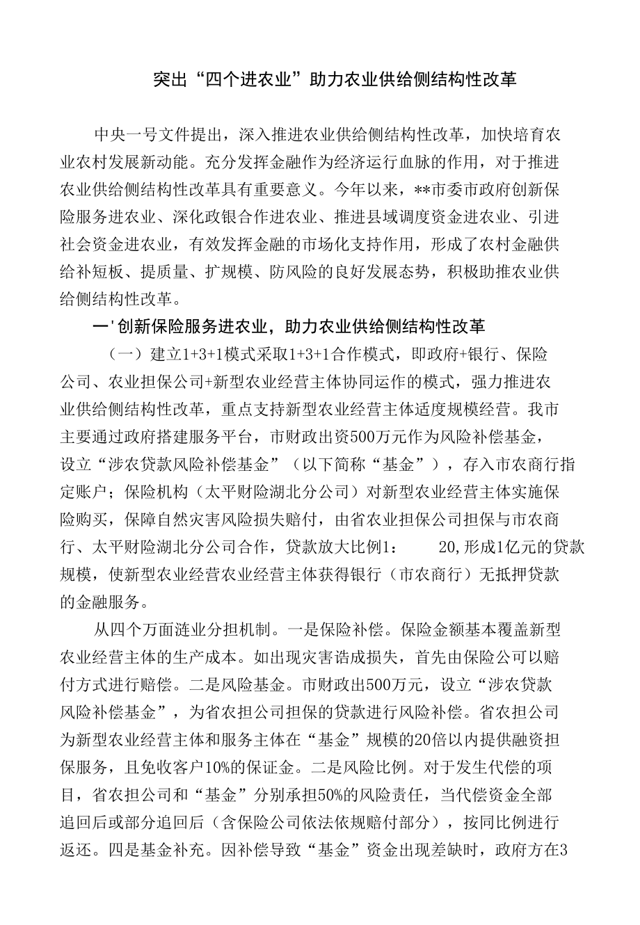 突出“四个进农业”助力农业供给侧结构性改革.docx_第1页