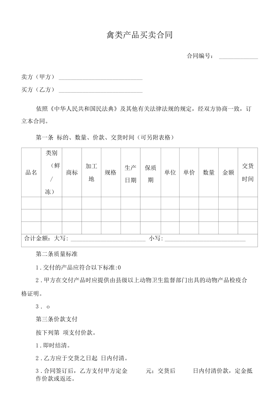 （根据民法典新修订）禽类产品买卖合同模板.docx_第2页